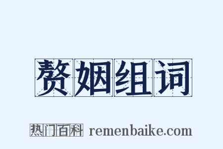 赘姻组词是什么意思的图片